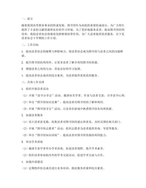 读者协会下学期工作计划