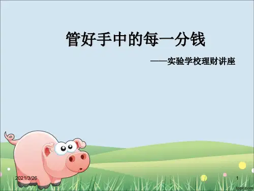 《小学生理财讲座》PPT课件
