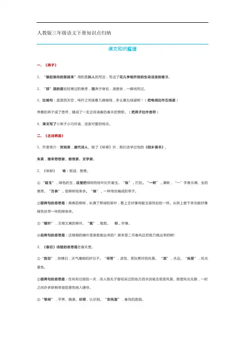 人教版三年级语文下册知识点归纳
