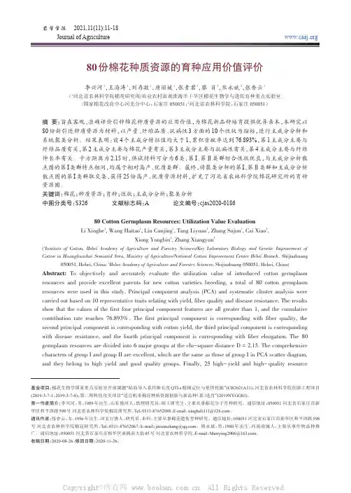 80份棉花种质资源的育种应用价值评价