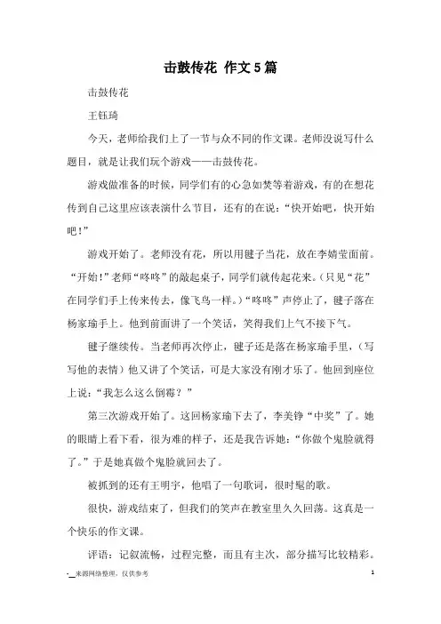 击鼓传花 作文5篇_优秀作文