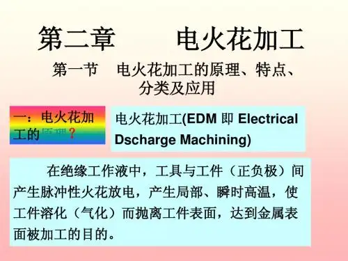 第二章    电火花加工
