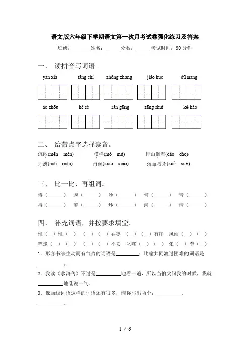 语文版六年级下学期语文第一次月考试卷强化练习及答案
