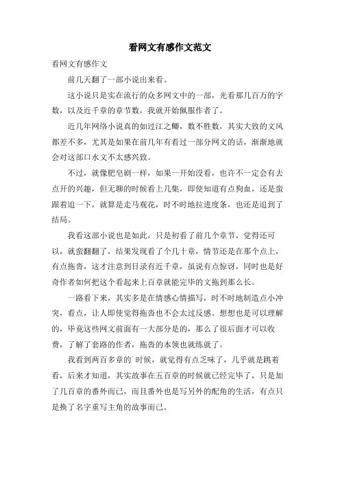 看网文有感作文范文