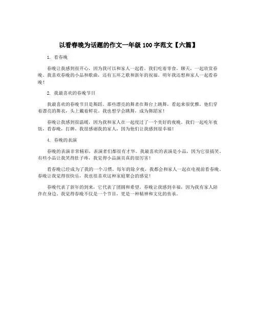 以看春晚为话题的作文一年级100字范文【六篇】