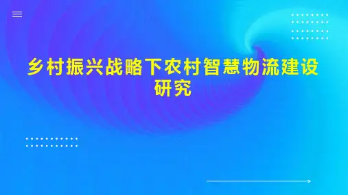乡村振兴战略下农村智慧物流建设研究
