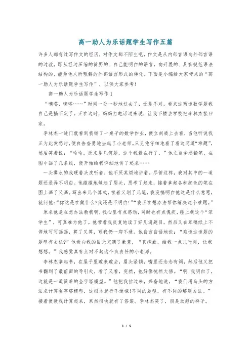 高一助人为乐话题学生写作五篇