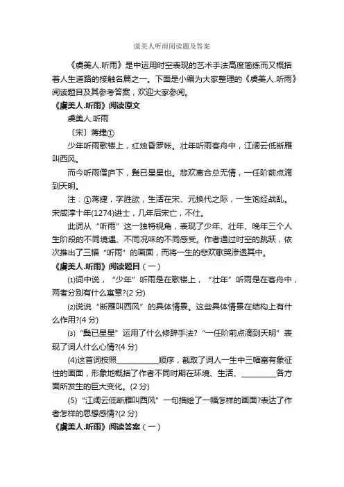 虞美人听雨阅读题及答案