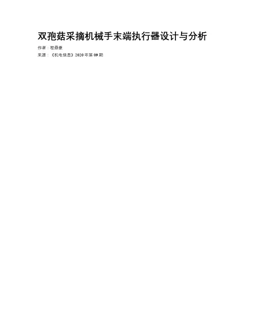 双孢菇采摘机械手末端执行器设计与分析