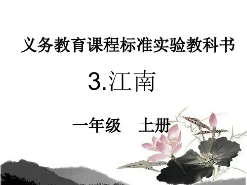 《江南》ppt精美课件人教部编版语文1