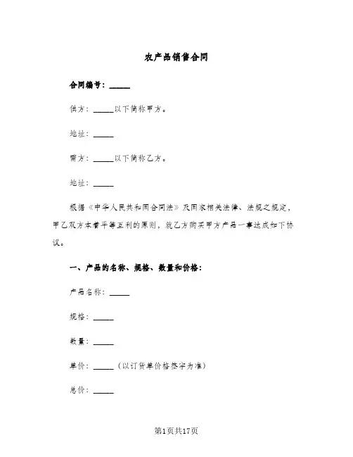 农产品销售合同(5篇)