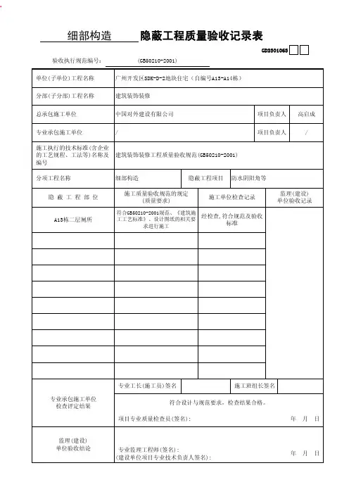 细部构造隐蔽工程质量验收记录表
