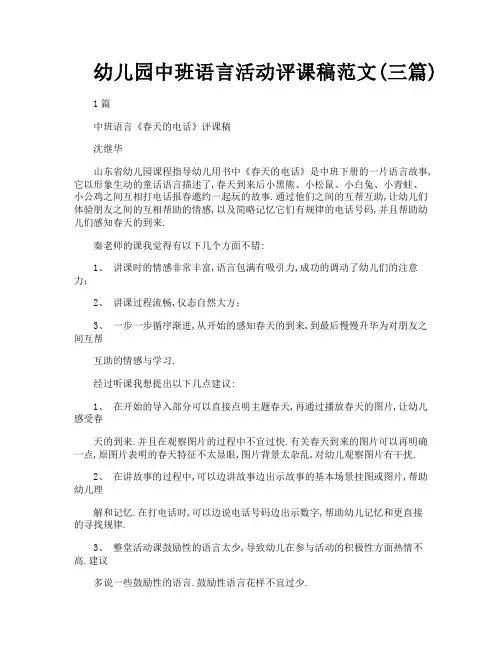 幼儿园中班语言活动评课稿范文三篇