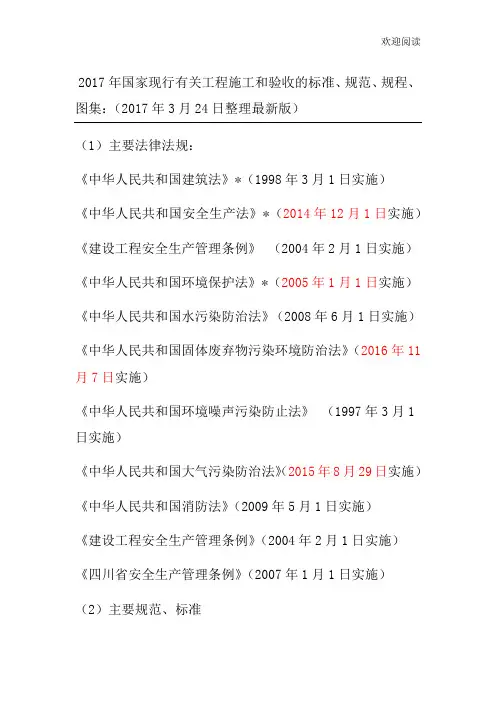 2017年国家现行有关工程施工和验收的标准、规范、规程、图集合集