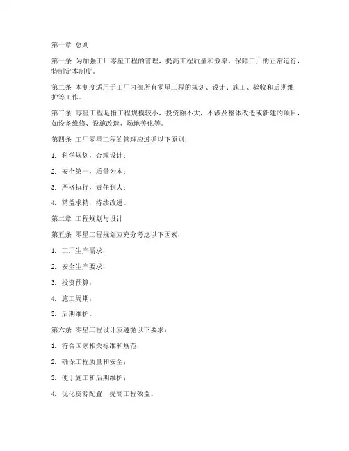 工厂零星工程的管理制度