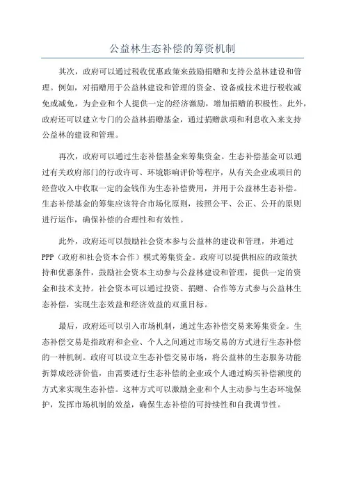 公益林生态补偿的筹资机制