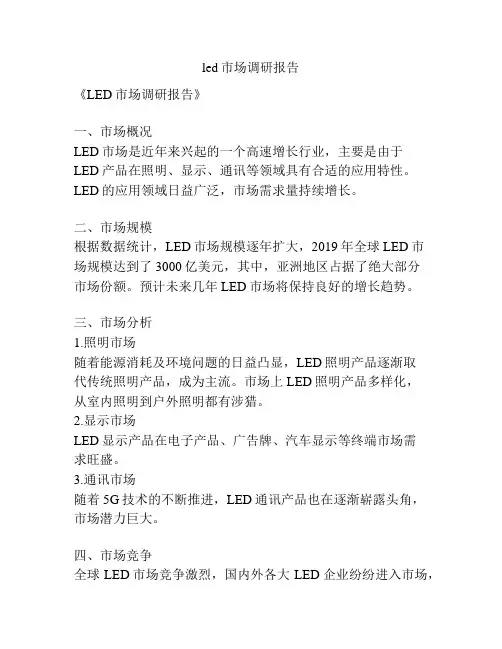 led市场调研报告