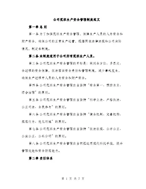 公司夜班生产安全管理制度范文（2篇）