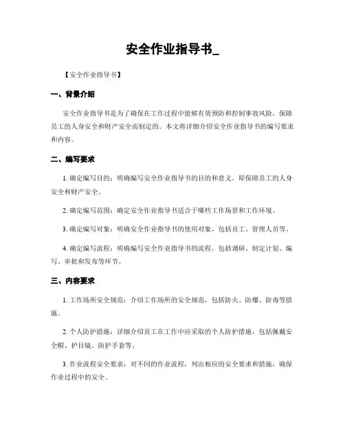 安全作业指导书_