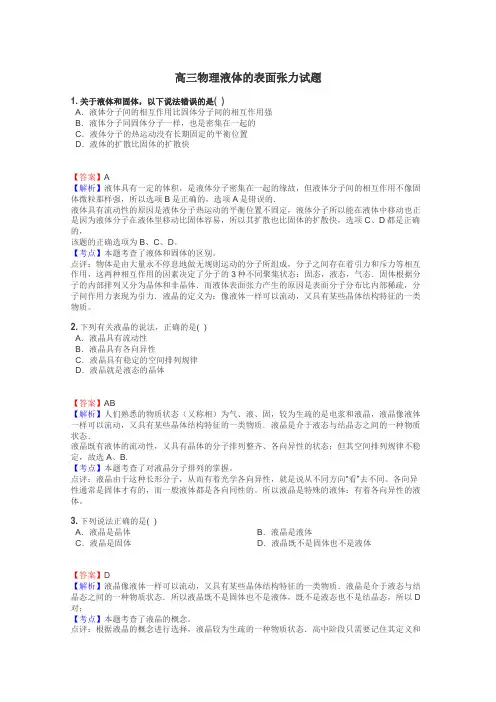 高三物理液体的表面张力试题
