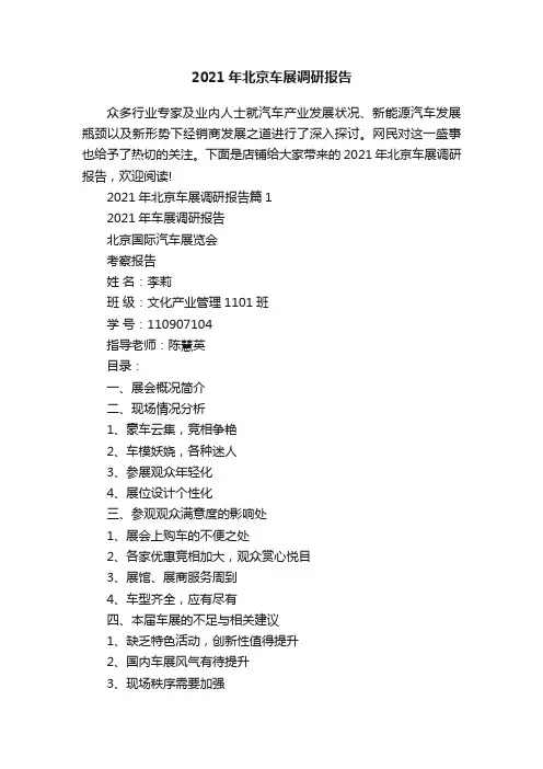 2021年北京车展调研报告