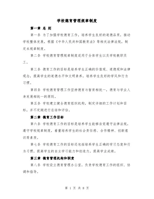 学校德育管理规章制度(四篇)