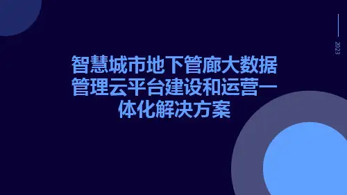 智慧城市地下管廊大数据管理云平台建设和运营一体化解决方案