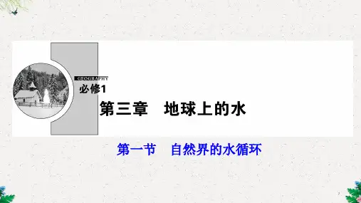 必修一  第三章  第一节 自然界的水循环