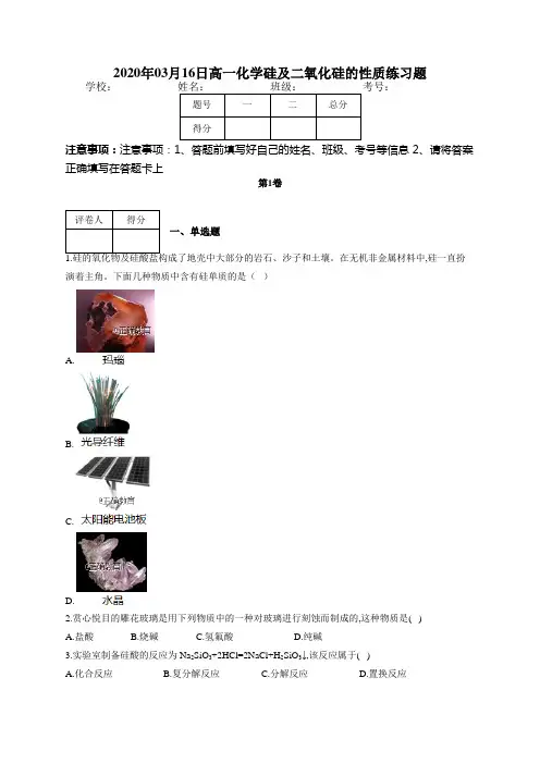 高一化学硅及二氧化硅的性质练习题(附答案)