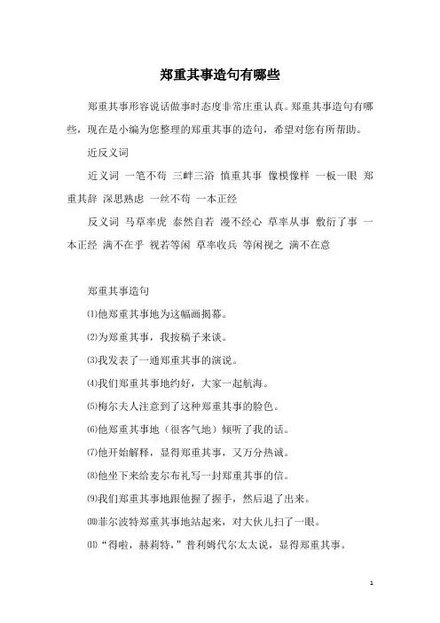 郑重其事造句有哪些
