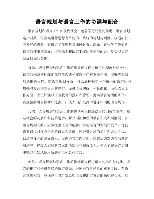 语言规划与语言工作的协调与配合