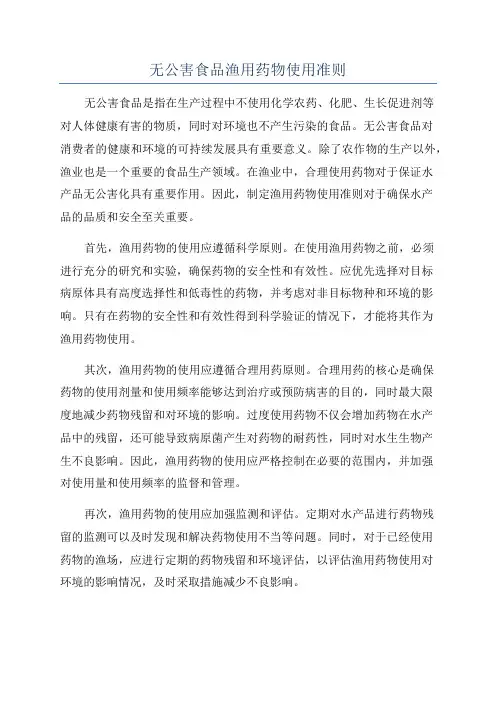 无公害食品渔用药物使用准则