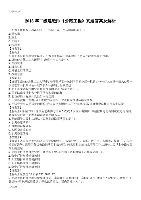 2018年二级建造师《公路工程》真题及问题详解解析汇报