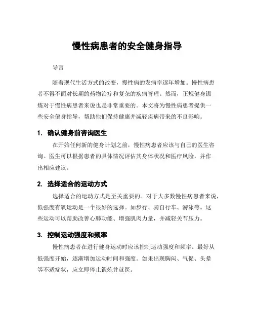 慢性病患者的安全健身指导