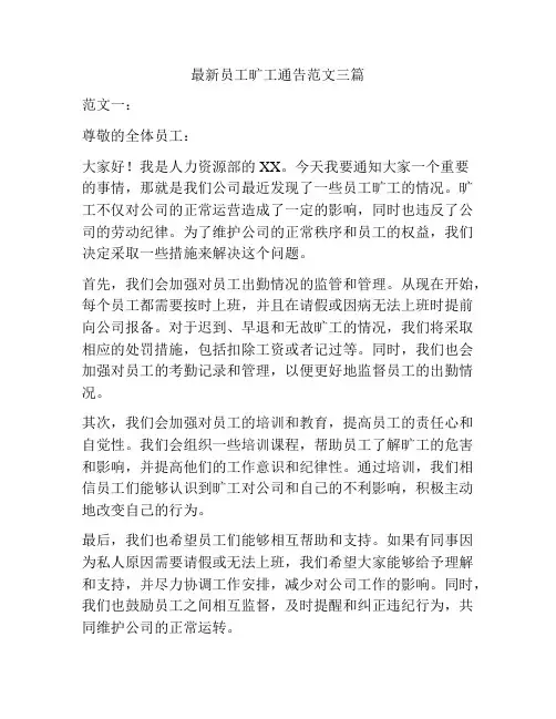 最新员工旷工通告范文三篇