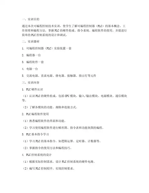 可编程控制技术实训报告