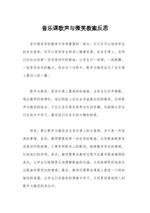 音乐课歌声与微笑教案反思