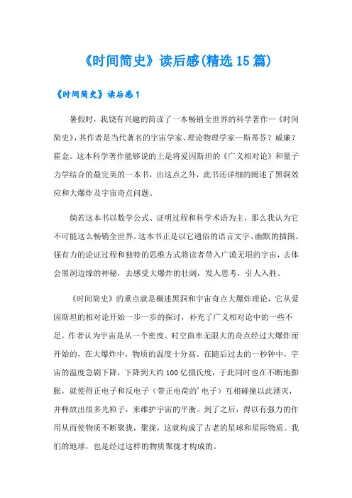 《时间简史》读后感(精选15篇)