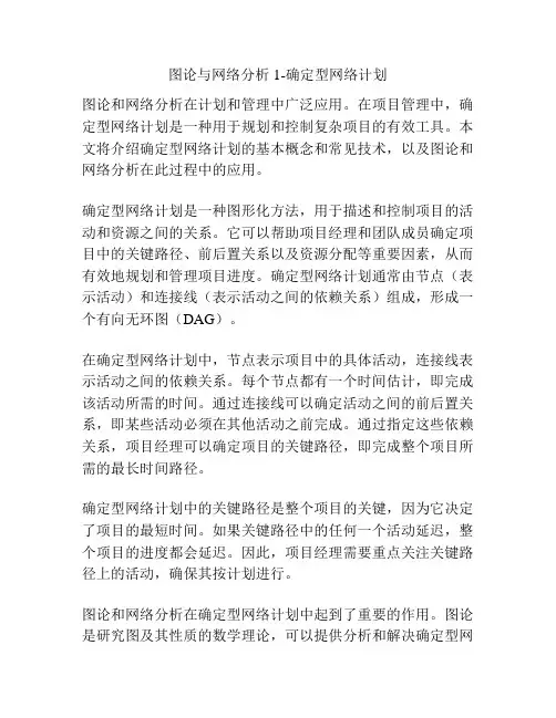 图论与网络分析1-确定型网络计划