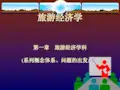 旅游经济学总ppt课件