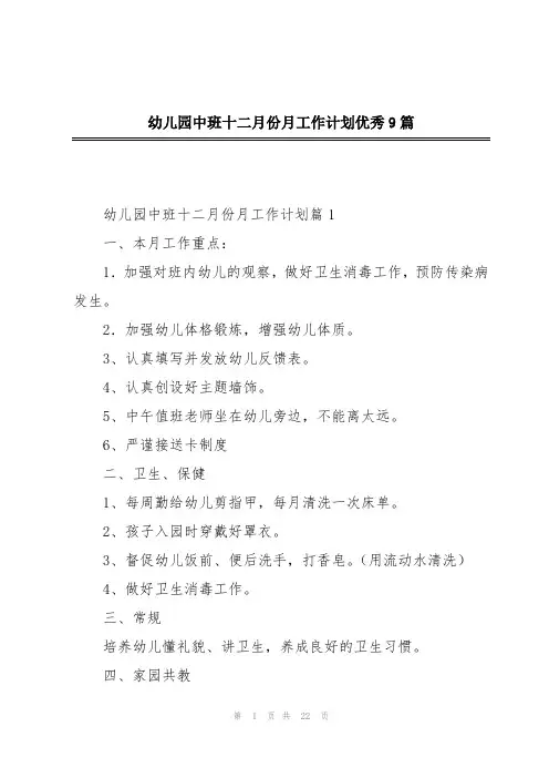 幼儿园中班十二月份月工作计划优秀9篇