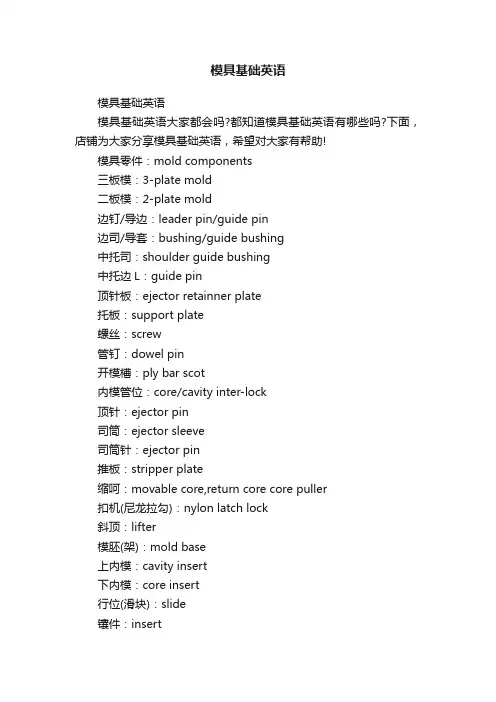 模具基础英语