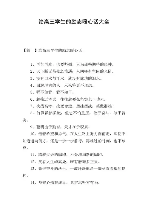 给高三学生的励志暖心话大全