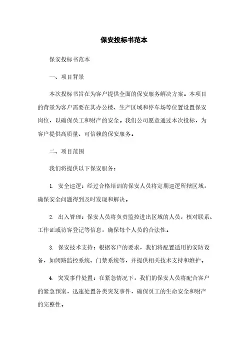 保安投标书范本简版