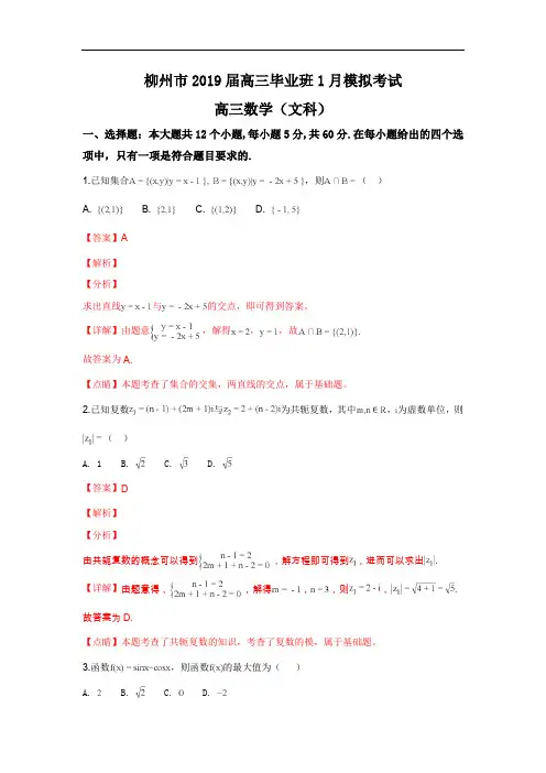 广西柳州市2019届高三1月模拟考试数学(文科)试卷