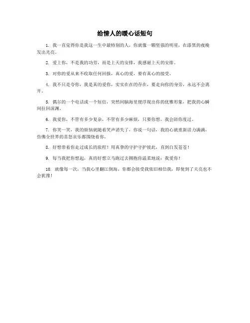给情人的暖心话短句