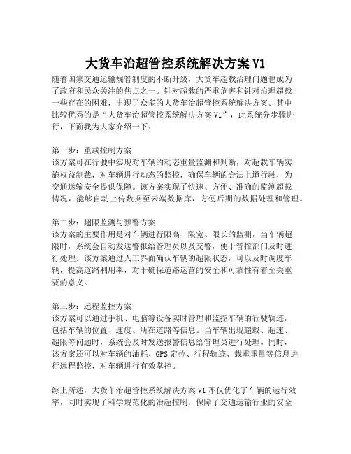 2023-大货车治超管控系统解决方案V1-1