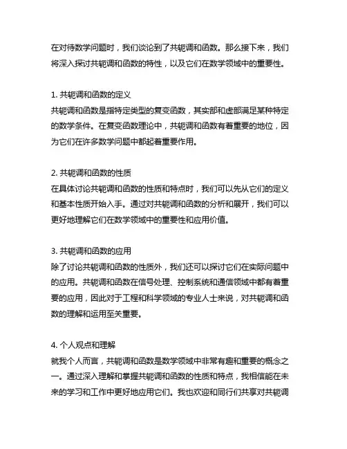 若 是共轭调和函数 是不是 共轭调和函数