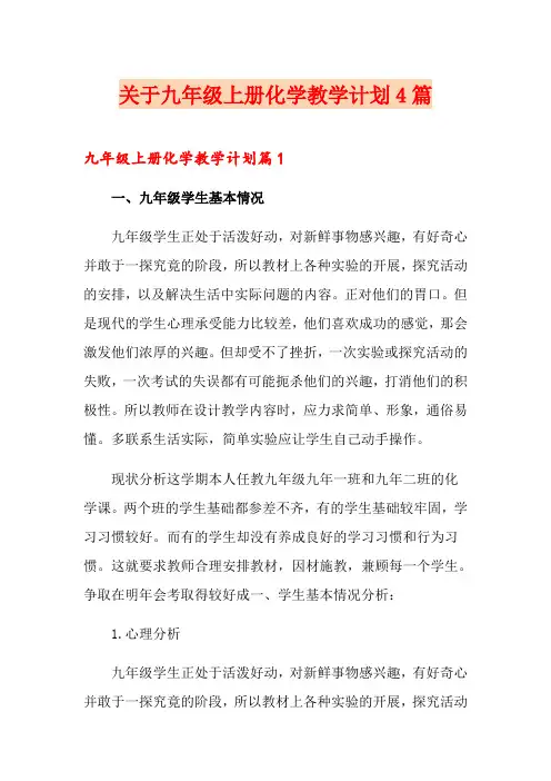 关于九年级上册化学教学计划4篇