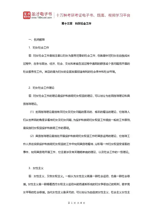 王思斌《社会工作概论》(第2版)章节题库(第十三章 妇女社会工作)【圣才出品】